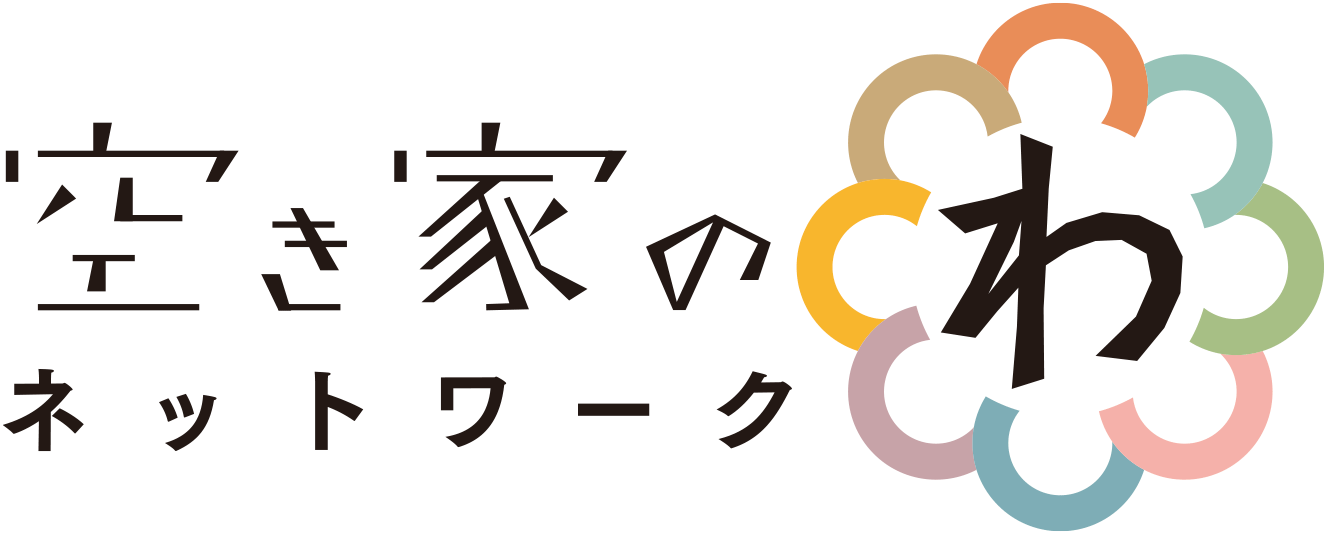 空き家のわネットワーク